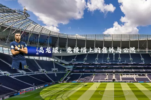 乌龙球：竞技场上的意外与必然