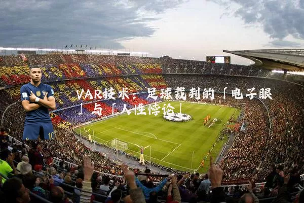 VAR技术:足球裁判的「电子眼」与「人性悖论」