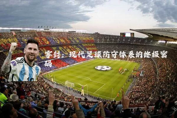 零封:现代足球防守体系的终极密码