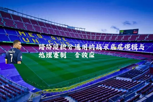 跨阶段积分通用的战术底层逻辑与地理赛制耦合效应