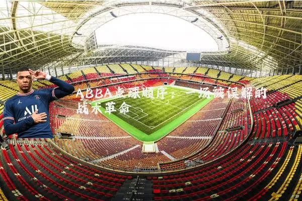 ABBA点球顺序:一场被误解的战术革命