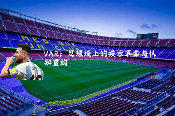 VAR:足球场上的技术革命与认知重构