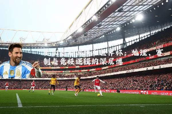美加墨跨国联办世界杯:地理、赛制与竞技逻辑的深层博弈