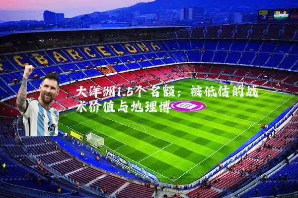 大洋洲1.5个名额:被低估的战术价值与地理博弈
