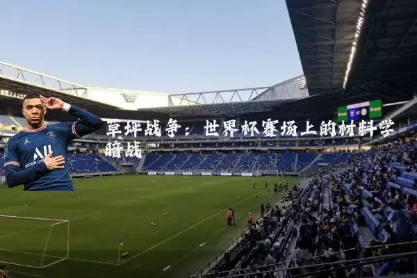 草坪战争:世界杯赛场上的材料学暗战