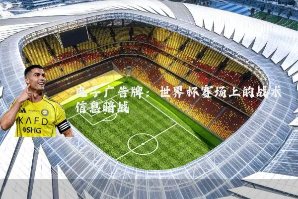 电子广告牌:世界杯赛场上的战术信息暗战
